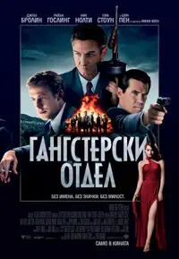 Гангстерски отдел