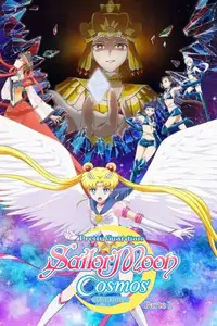 劇場版 美少女戦士セーラームーンCosmos 前編