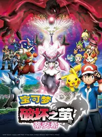 宝可梦剧场版：破坏之茧与蒂安希