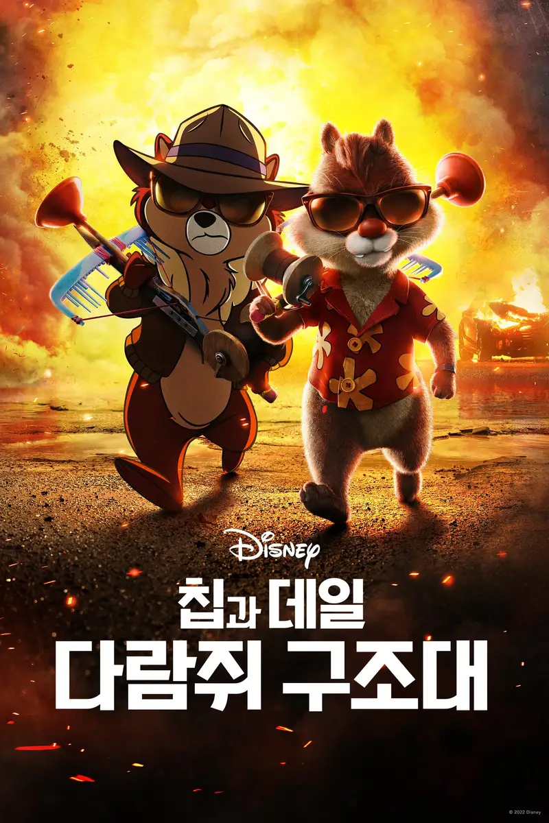 칩과 데일: 다람쥐 구조대