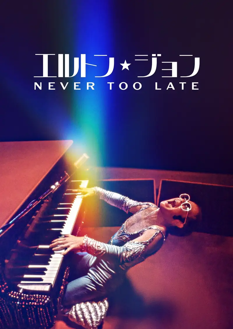 エルトン・ジョン:Never Too Late