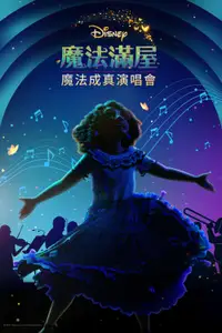 《魔法满屋》魔法成真演唱会