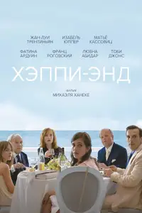 Хэппи-энд
