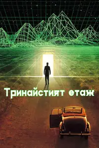 Тринайстият етаж