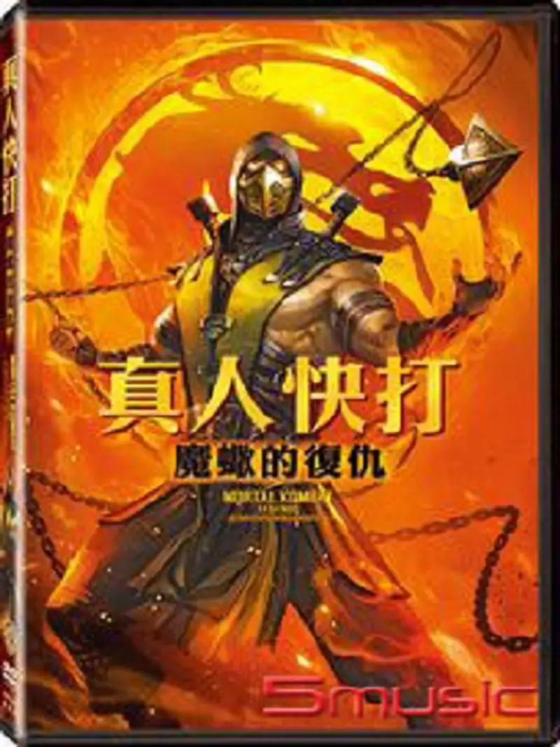 真人快打传奇:蝎子的复仇