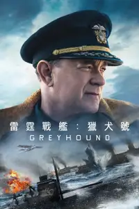 灰猎犬号