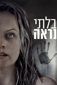 בלתי נראה