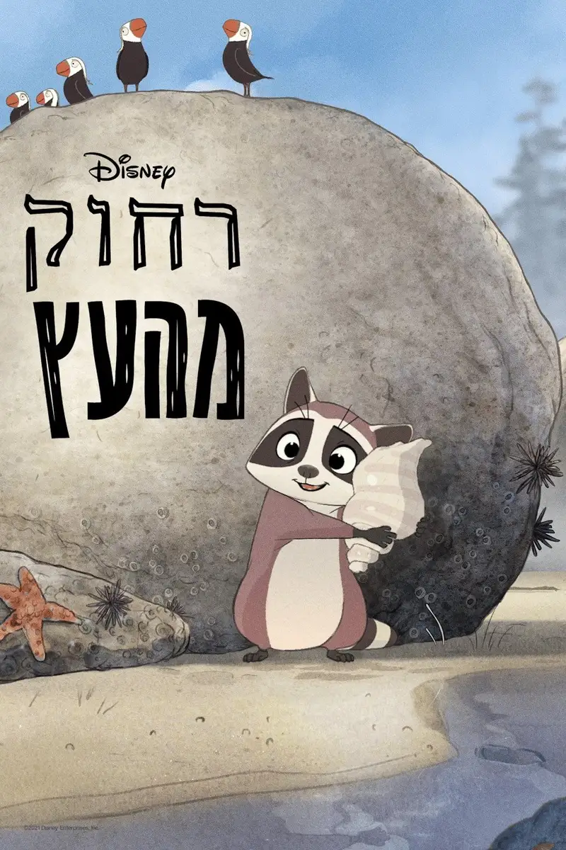 רחוק מהעץ