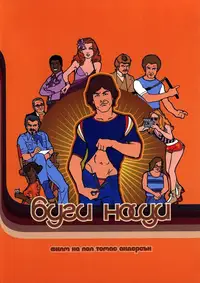 Буги нощи