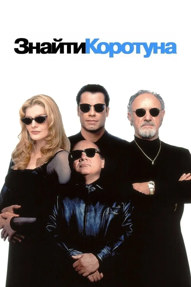 Знайти коротуна