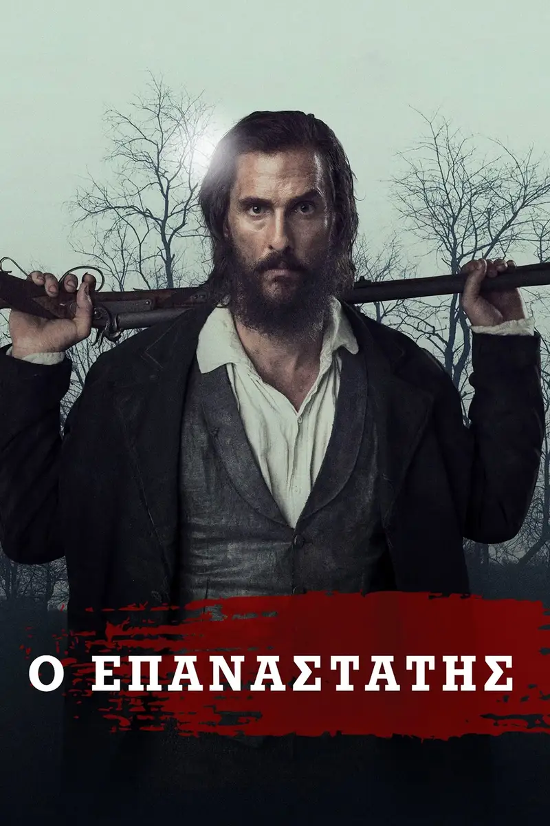Ο Επαναστάτης