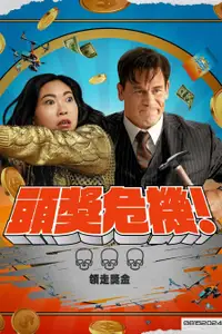 死亡大乐透
