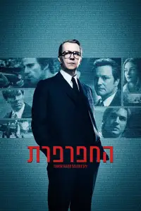 החפרפרת