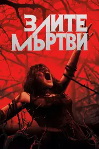 Злите мъртви
