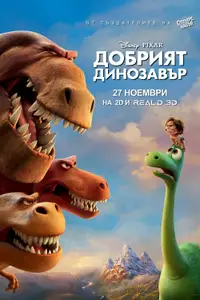 Добрият динозавър