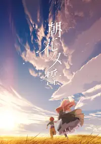 朝花夕誓