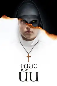 เดอะ นัน