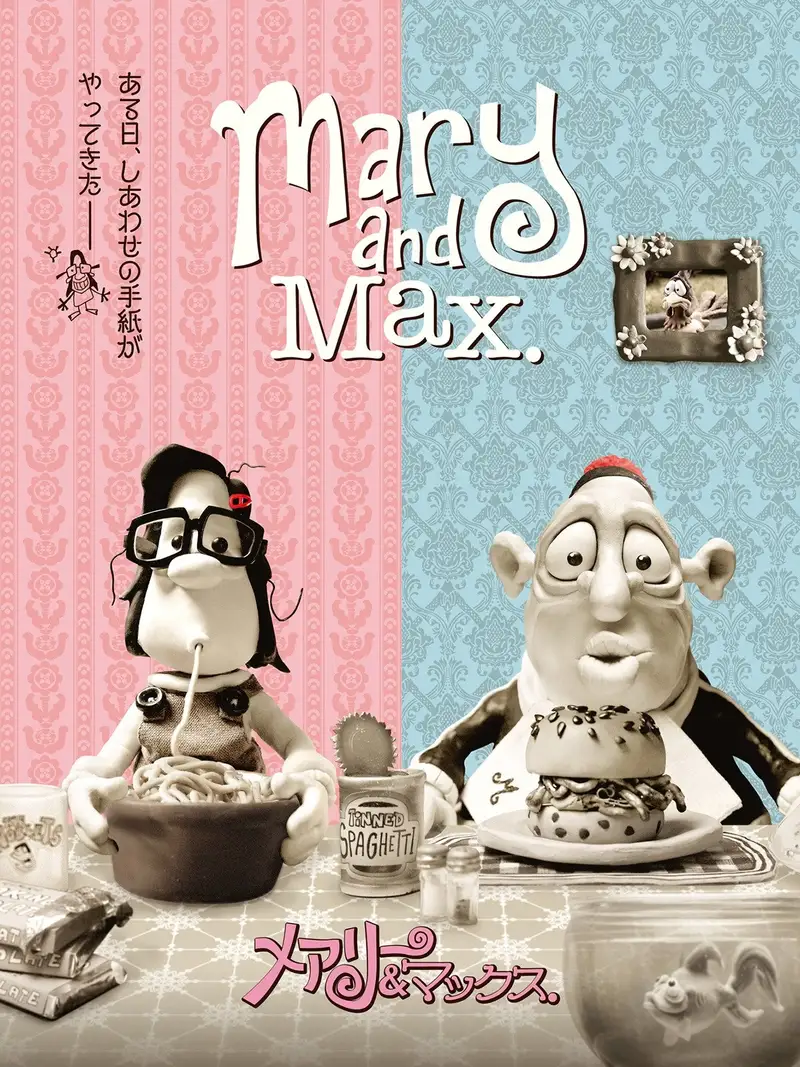 メアリー&マックス