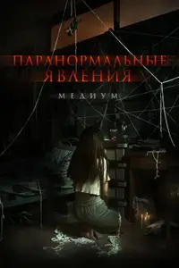 Паранормальные явления. Медиум