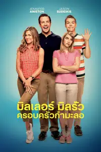 มิลเลอร์ มิลรั่ว ครอบครัวกำมะลอ