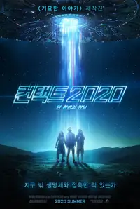 컨택트 2020