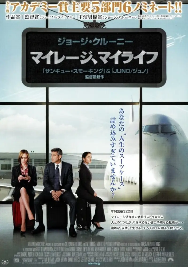 マイレージ、マイライフ