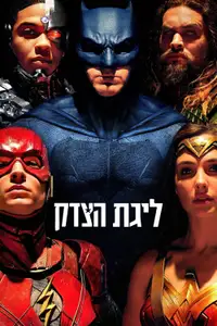 ליגת הצדק