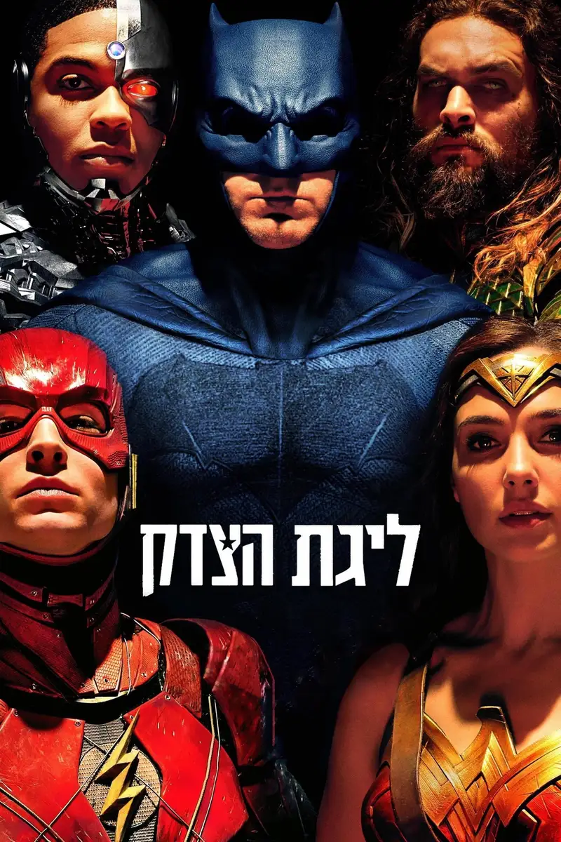 ליגת הצדק