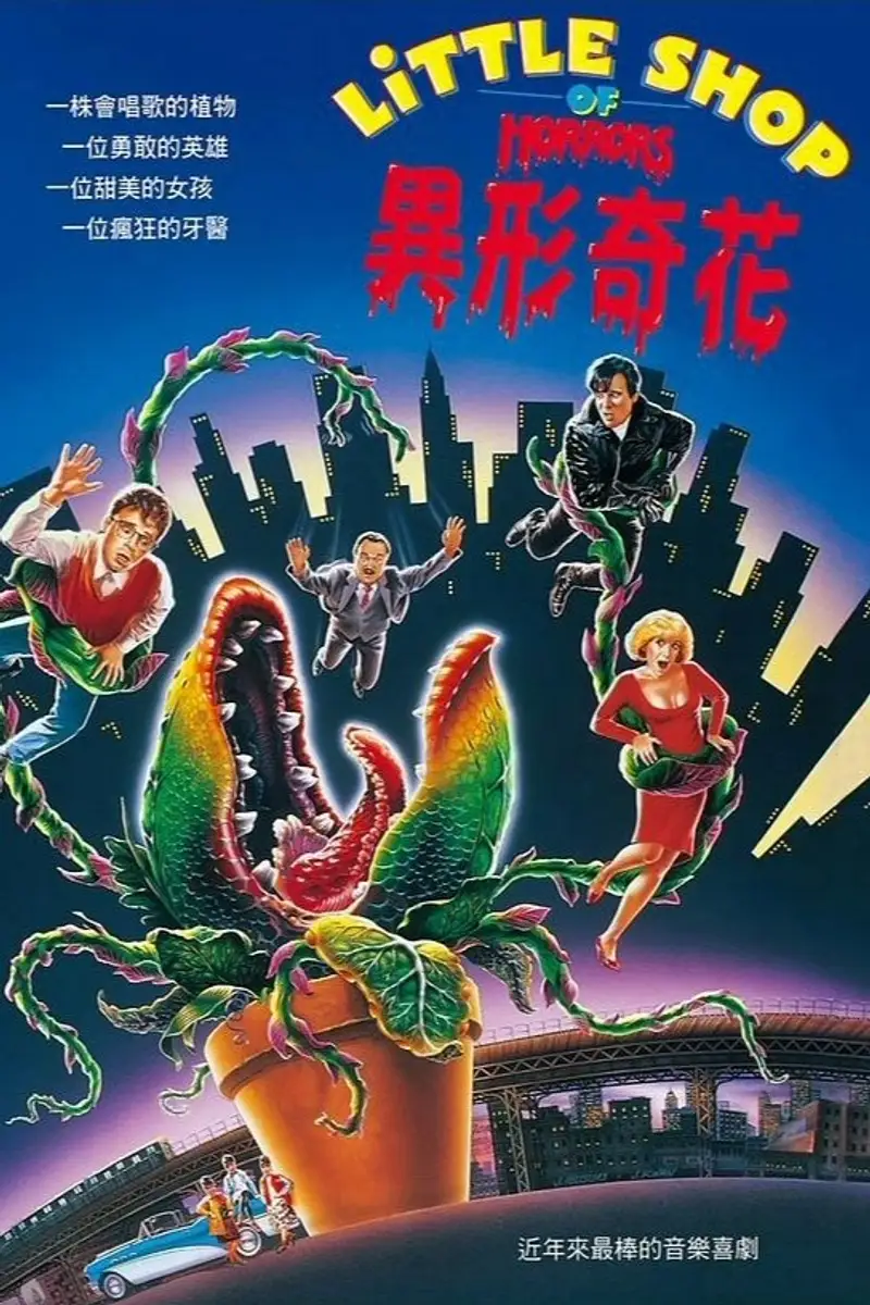 异形奇花