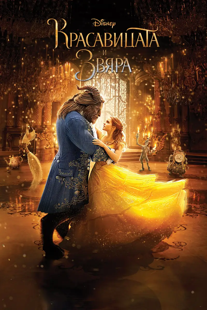 Красавицата и Звяра