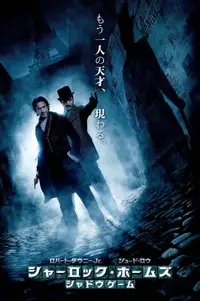 シャーロック・ホームズ：シャドウ・ゲーム
