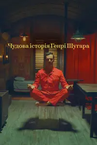 Чудова історія Генрі Шугара