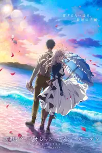 劇場版 ヴァイオレット・エヴァーガーデン