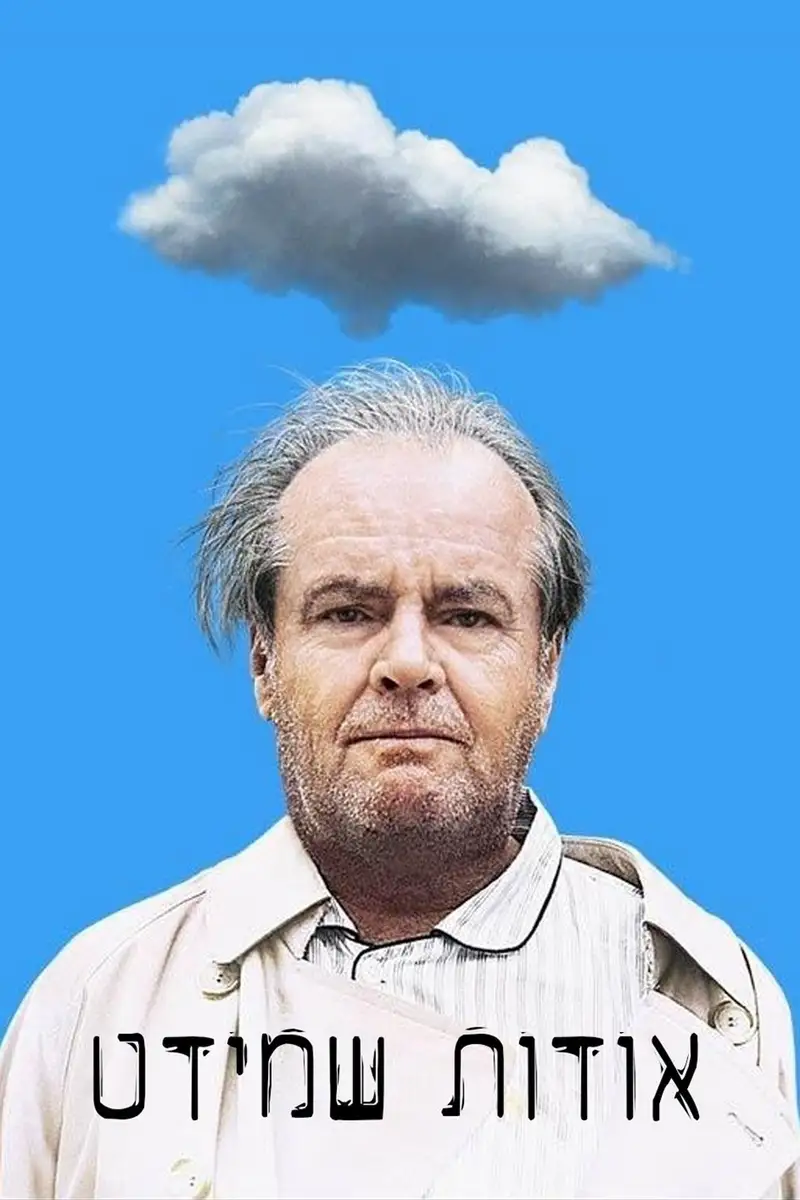אודות שמידט