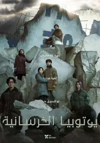 المدينة الفاضلة الخرسانية
