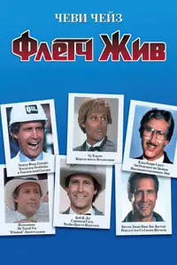 Флетч жив!