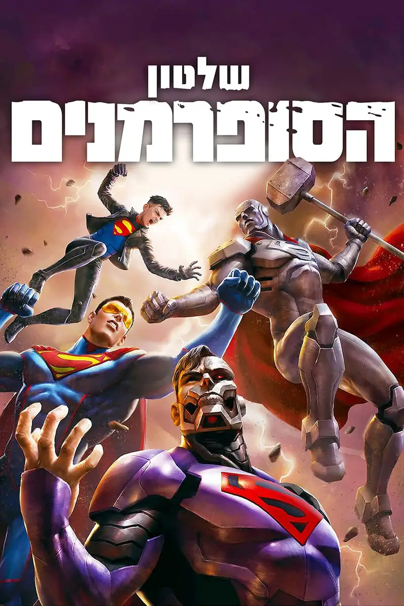 שלטון הסופרמנים