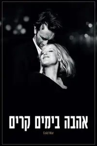 אהבה בימים קרים