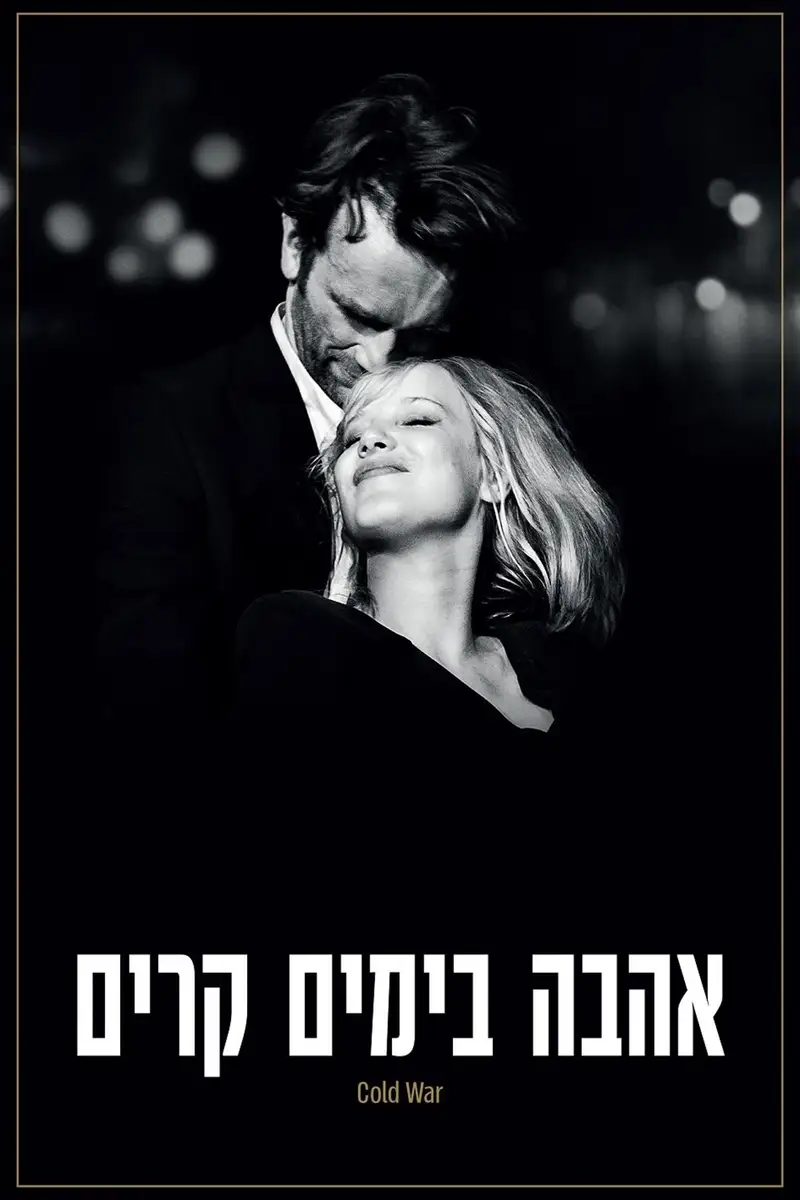 אהבה בימים קרים