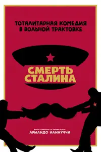 Смерть Сталина