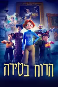 הרוח בטירה