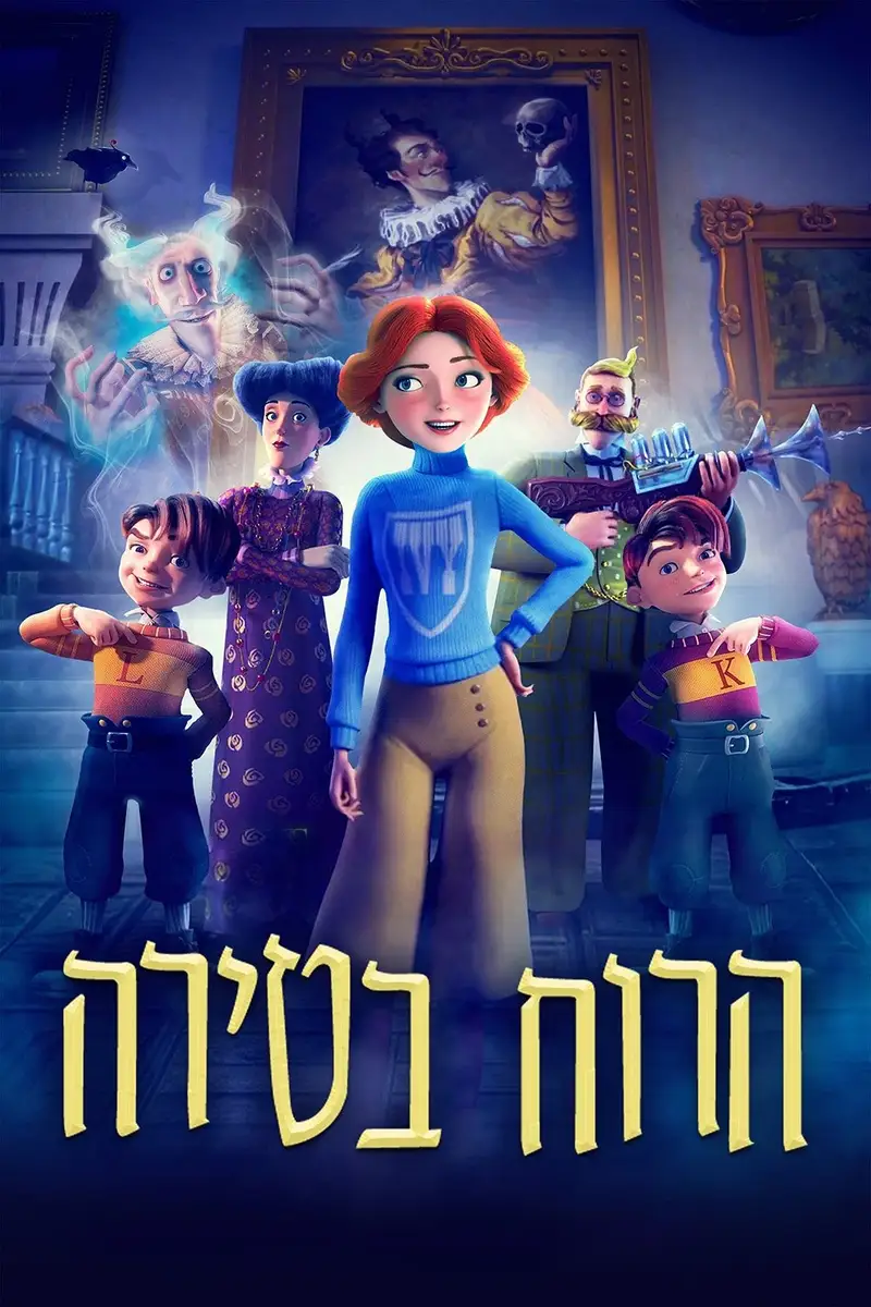 הרוח בטירה