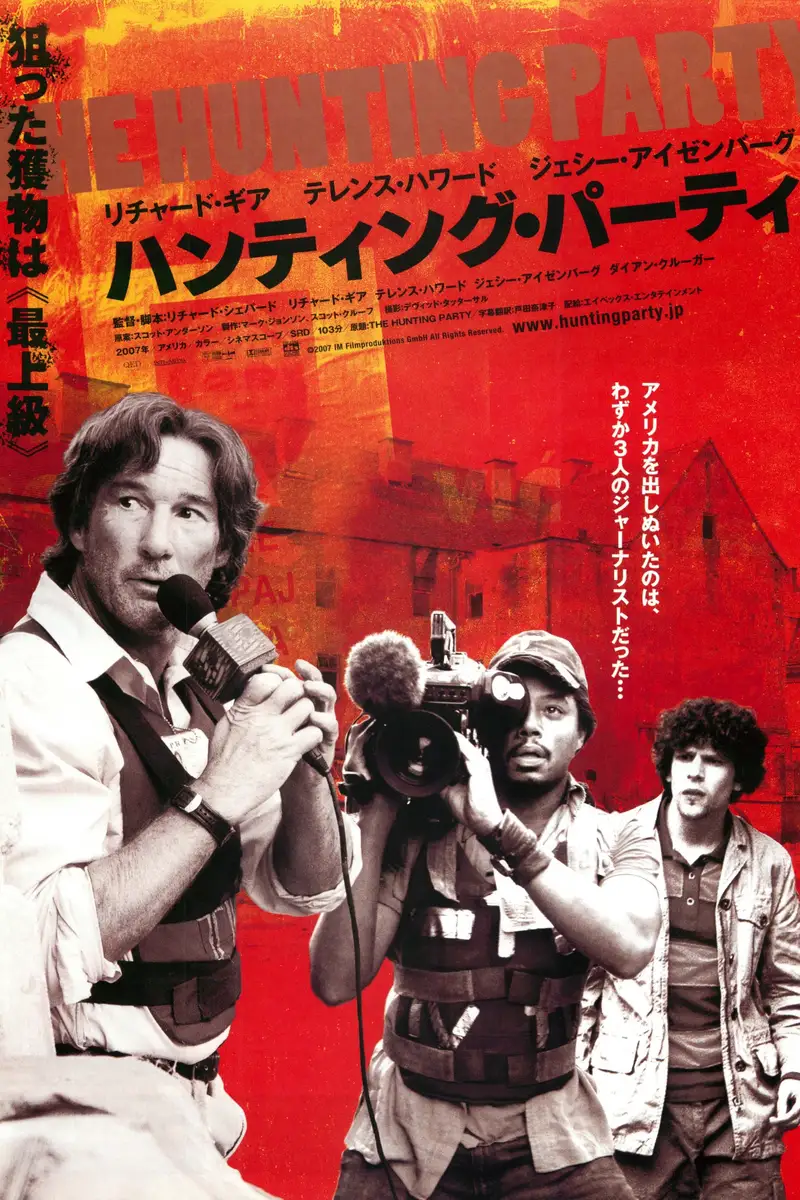ハンティング・パーティ
