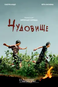 Чудовище