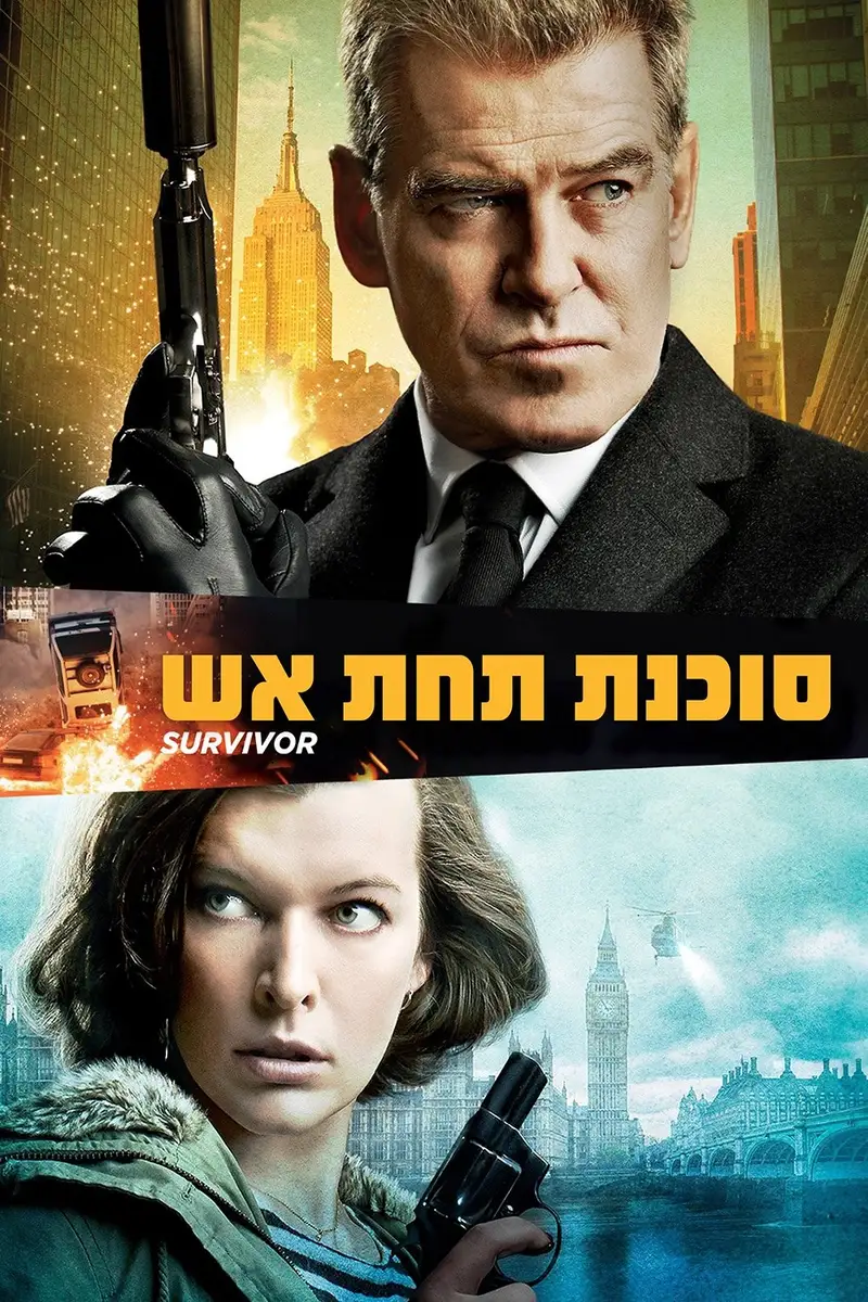 סוכנת תחת אש
