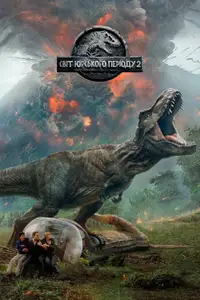 Світ Юрського періоду 2