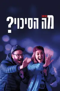 מה הסיכוי?