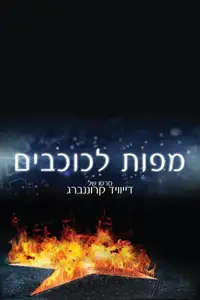 מפות לכוכבים
