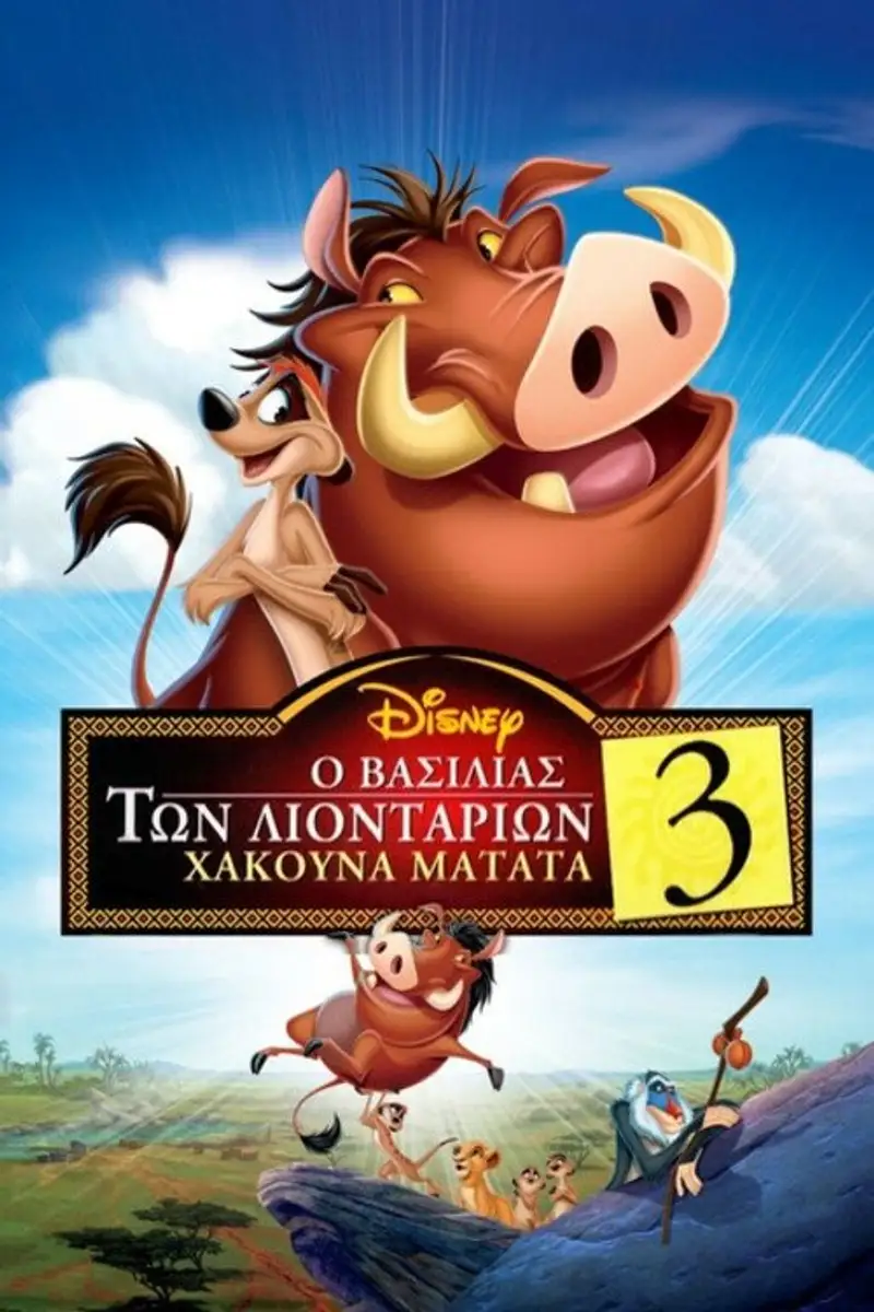 Ο Βασιλιάς των Λιονταριών 3: Χακούνα Ματάτα