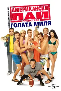 Американски пай 5: Голата миля